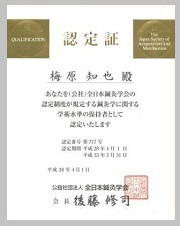 岐阜のうめはら鍼灸院　針治療の情報　認定鍼灸師
